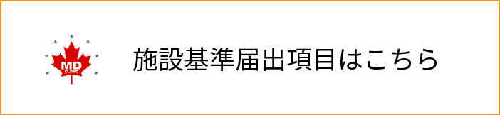 施設基準届出項目はこちら